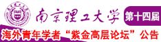 美女的骚逼被操喷南京理工大学第十四届海外青年学者紫金论坛诚邀海内外英才！